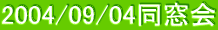 2004/09/04